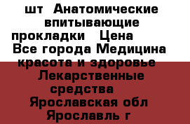 MoliForm Premium normal  30 шт. Анатомические впитывающие прокладки › Цена ­ 950 - Все города Медицина, красота и здоровье » Лекарственные средства   . Ярославская обл.,Ярославль г.